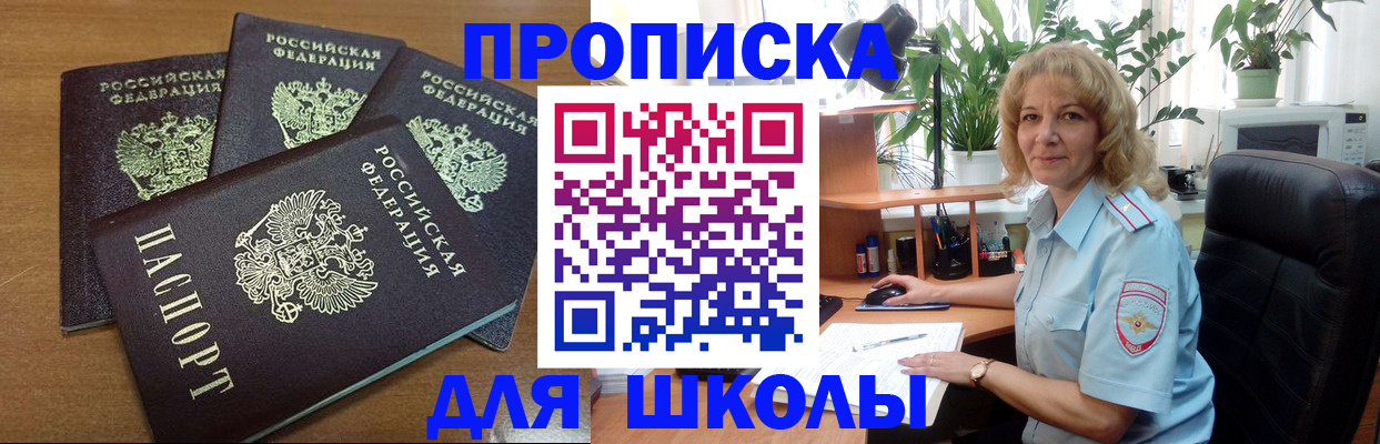 прописка для школы в Реже