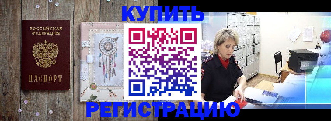 прописка в Реже